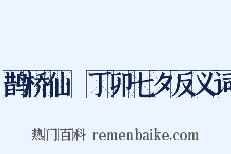 鹊桥仙·丁卯七夕反义词是什么意思的图片